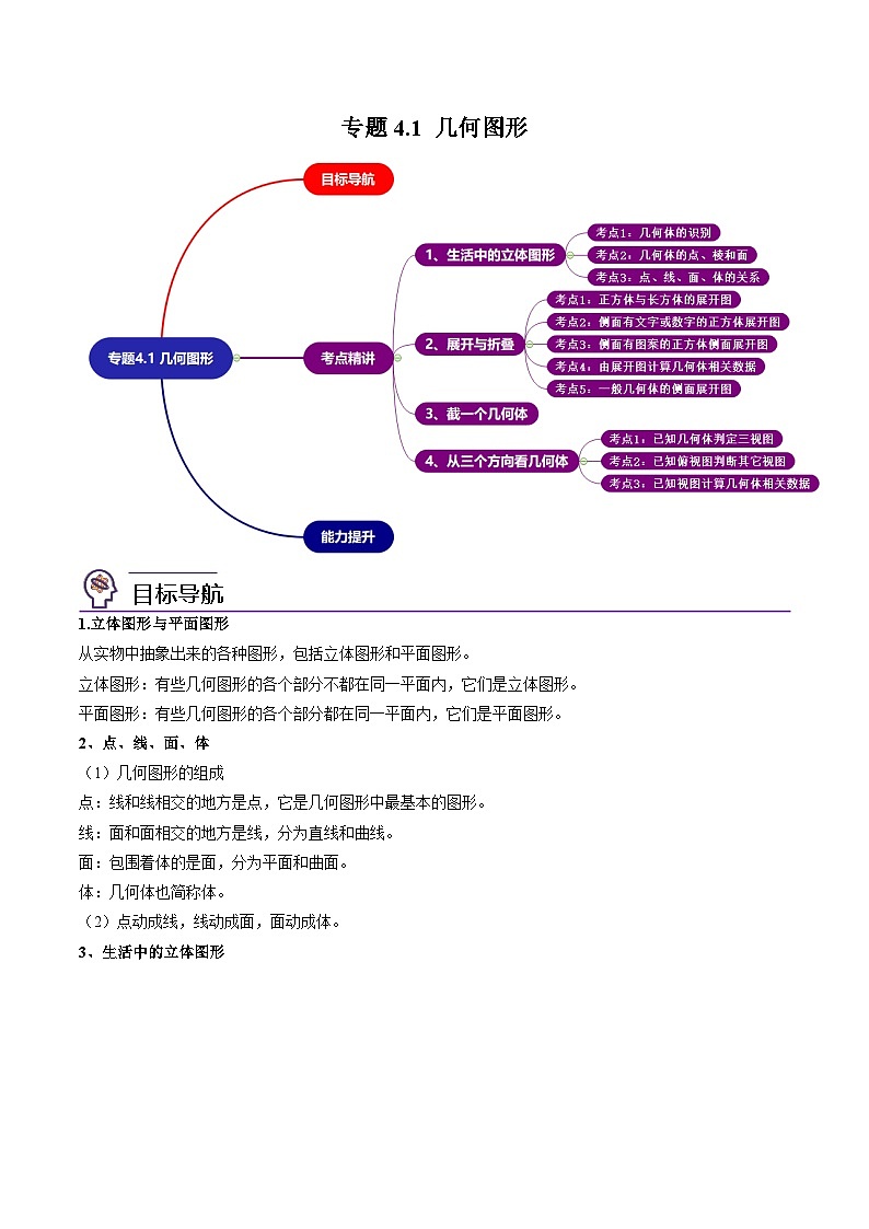 2024年人教版数学七年级上册同步讲义专题4.1 几何图形（2份，原卷版+解析版）01