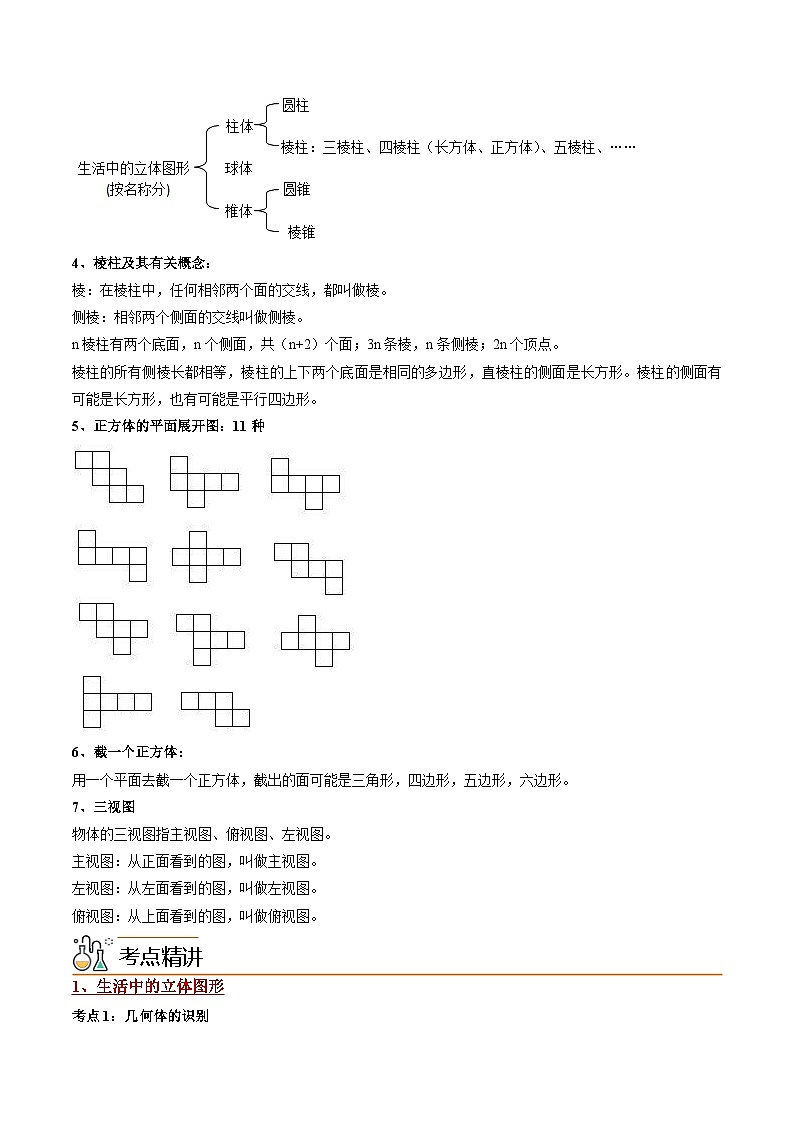 2024年人教版数学七年级上册同步讲义专题4.1 几何图形（2份，原卷版+解析版）02