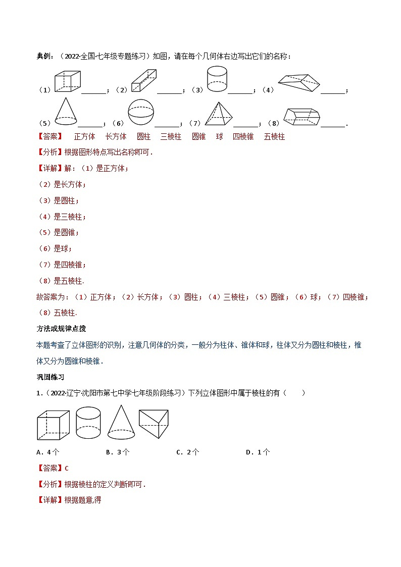 2024年人教版数学七年级上册同步讲义专题4.1 几何图形（2份，原卷版+解析版）03