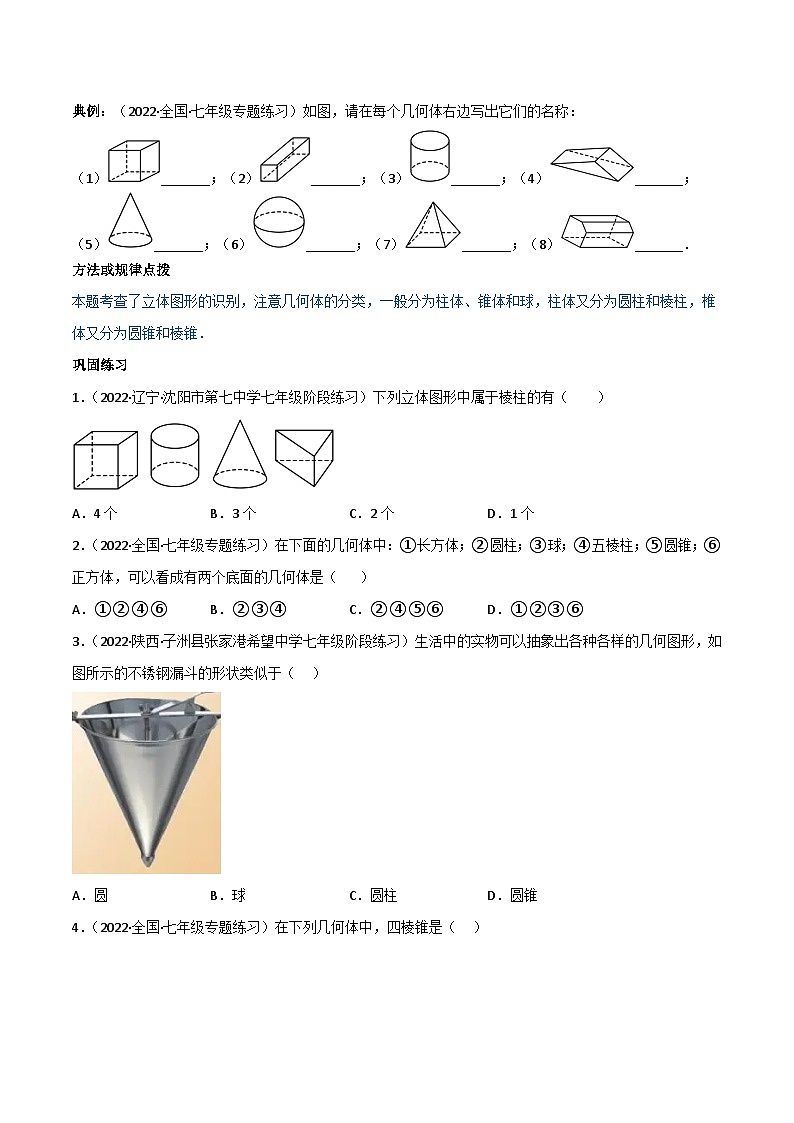 2024年人教版数学七年级上册同步讲义专题4.1 几何图形（2份，原卷版+解析版）03