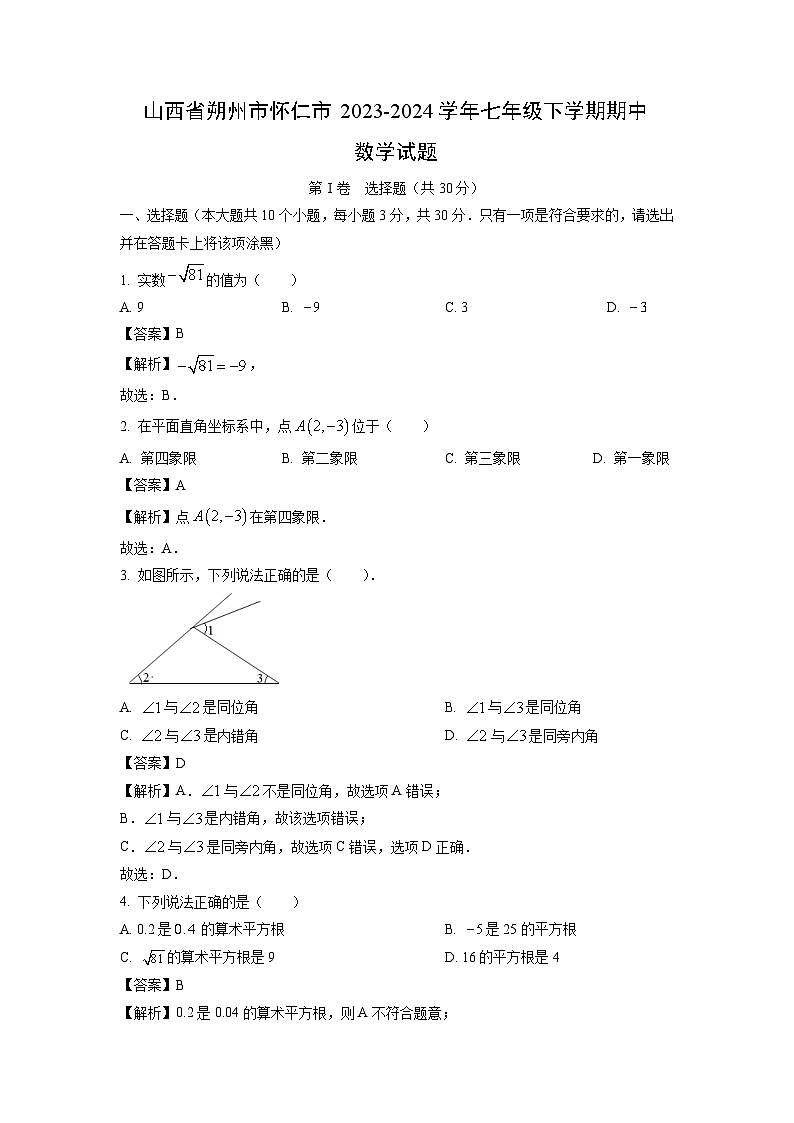 山西省朔州市怀仁市2023-2024学年七年级下学期期中数学试卷(解析版)第1页