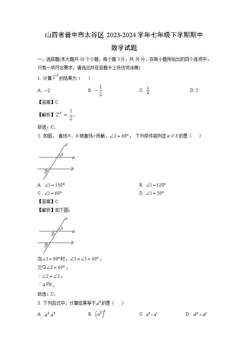 山西省晋中市太谷区2023-2024学年七年级下学期期中数学试卷(解析版)第1页