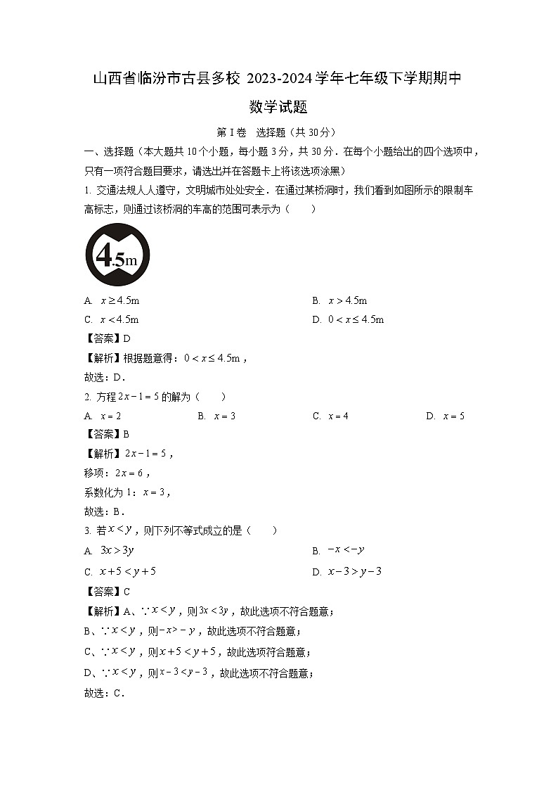 山西省临汾市古县多校2023-2024学年七年级下学期期中数学试卷(解析版)第1页