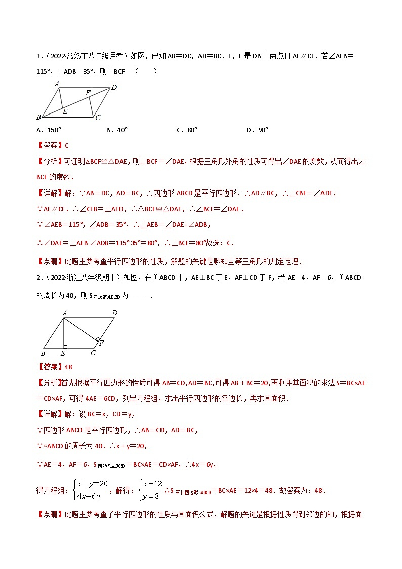 2024年人教版数学八年级下册同步讲义+分层练习专题18.1 平行四边形（教师版）第3页