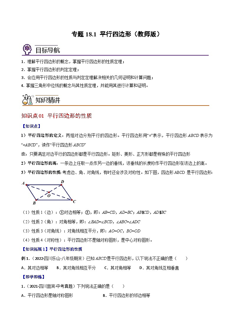2024年人教版数学八年级下册同步讲义+分层练习专题18.1 平行四边形（学生版）第1页
