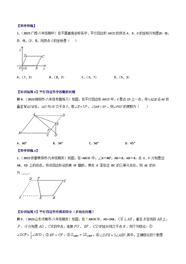 2024年人教版数学八年级下册同步讲义+分层练习专题18.1 平行四边形（学生版）第3页