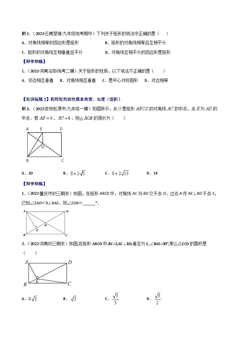 2024年人教版数学八年级下册同步讲义+分层练习专题18.2 特殊的平行四边形 （学生版）第2页