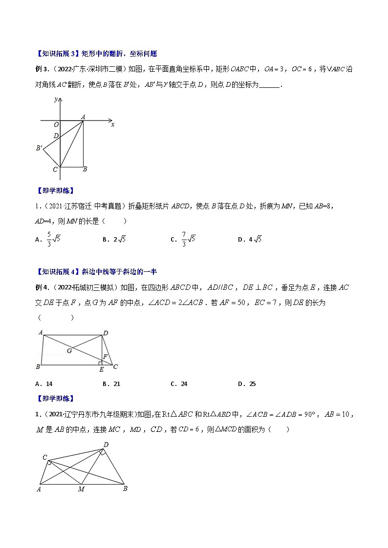 2024年人教版数学八年级下册同步讲义+分层练习专题18.2 特殊的平行四边形 （学生版）第3页
