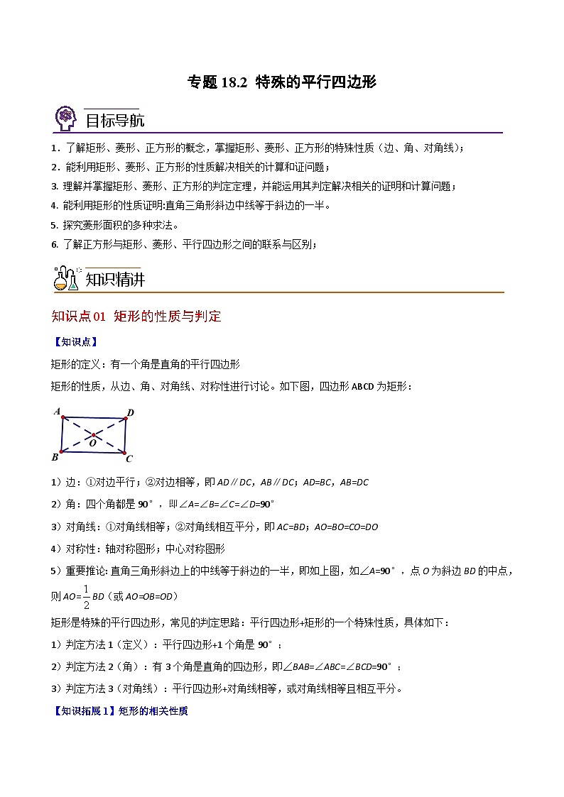 2024年人教版数学八年级下册同步讲义+分层练习专题18.2 特殊的平行四边形 （教师版）第1页