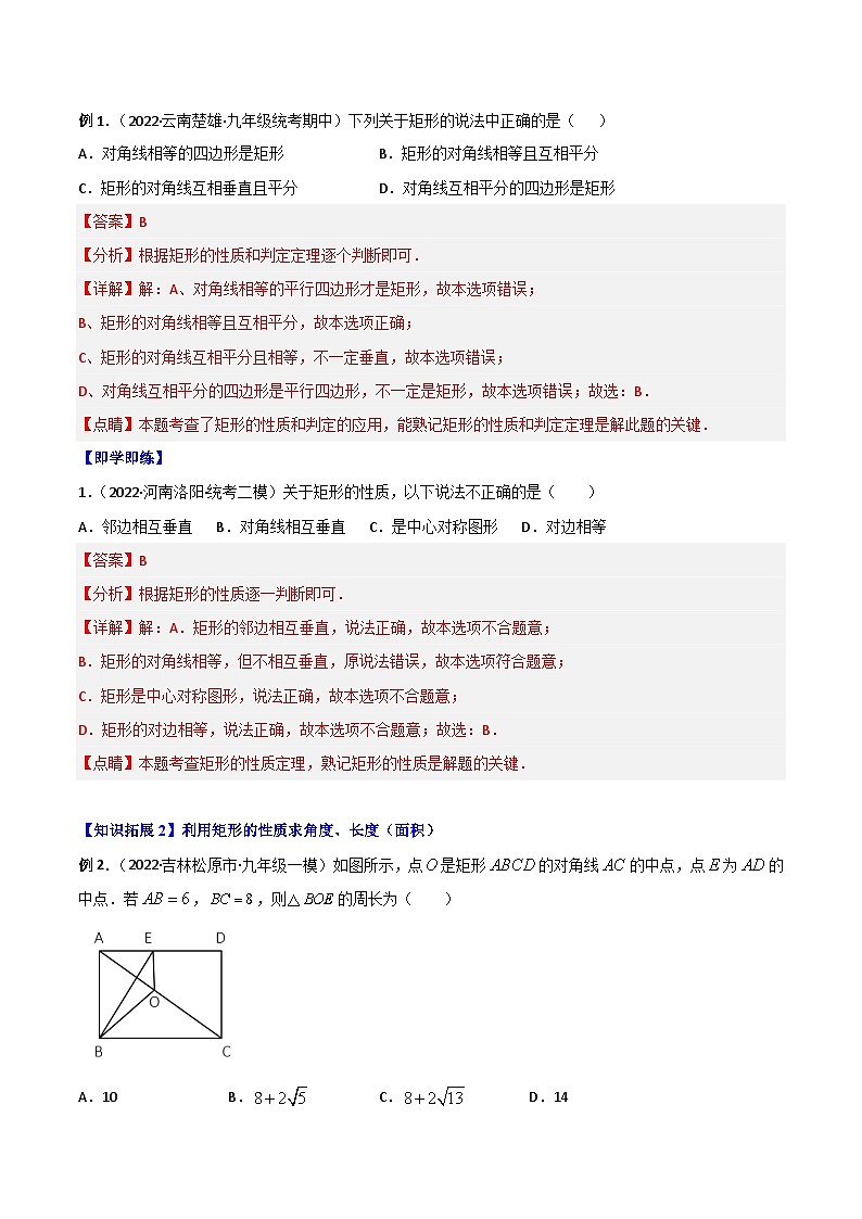 2024年人教版数学八年级下册同步讲义+分层练习专题18.2 特殊的平行四边形 （教师版）第2页