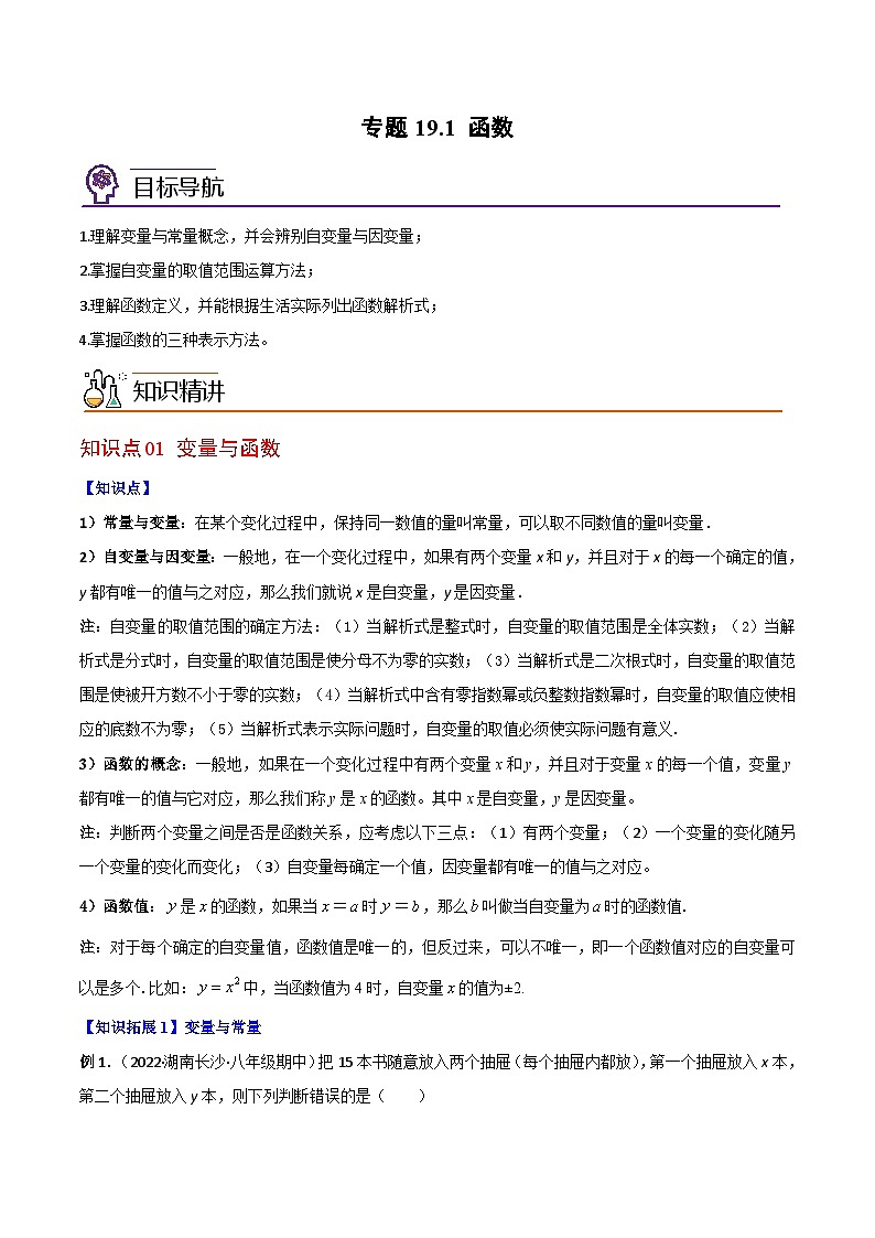 2024年人教版数学八年级下册同步讲义+分层练习专题19.1 函数（教师版）第1页