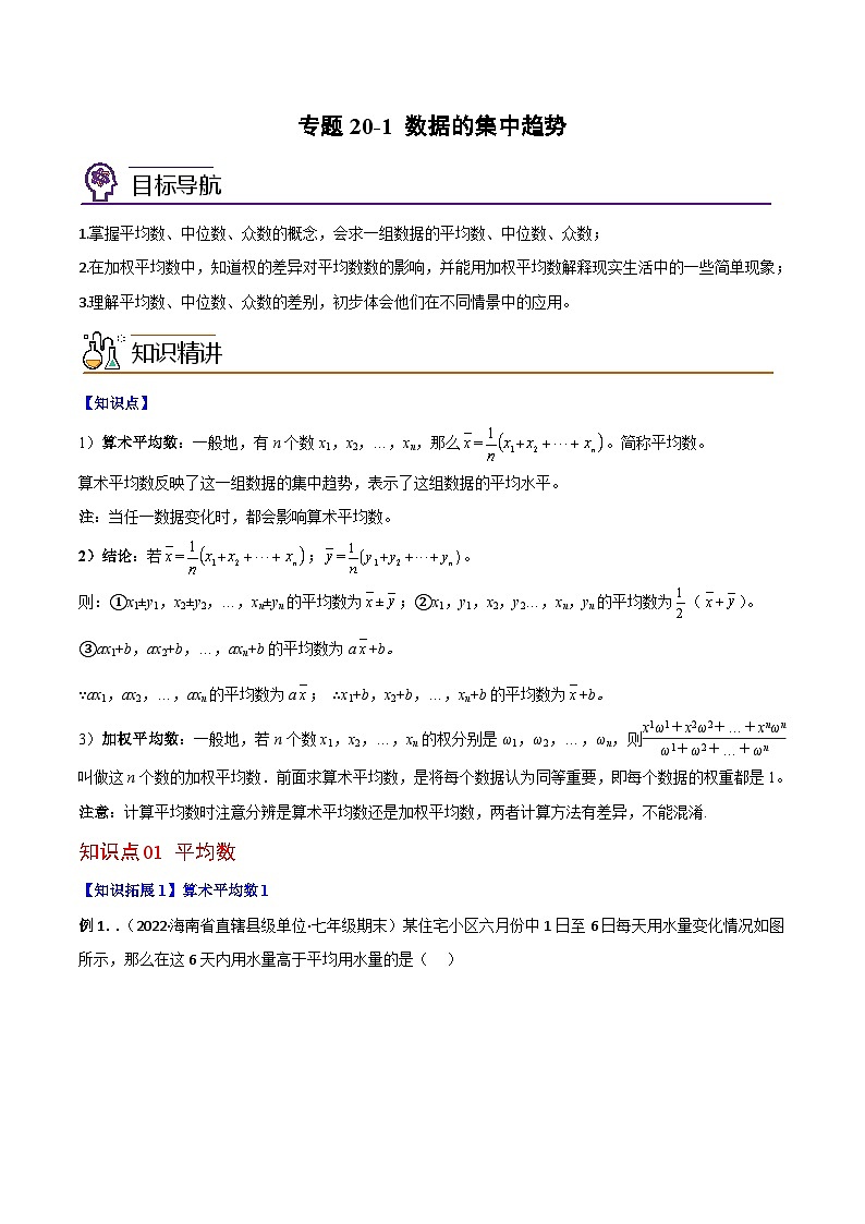 2024年人教版数学八年级下册同步讲义+分层练习专题20.1 数据的集中趋势（学生版）第1页