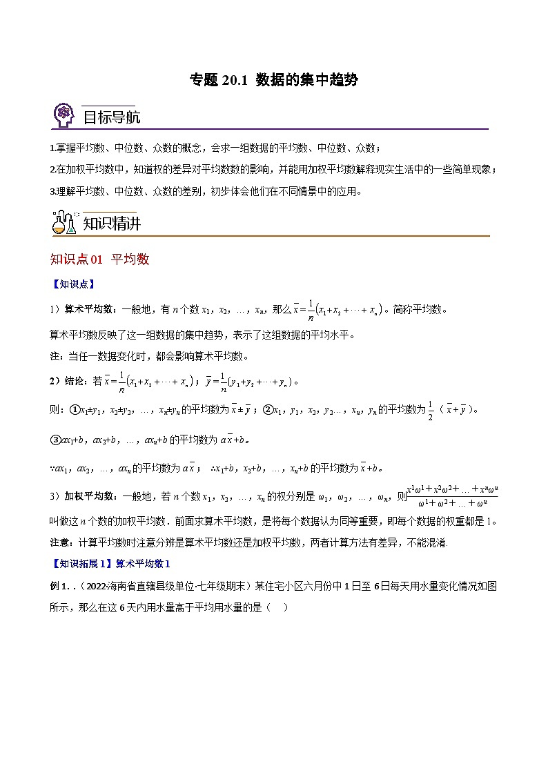 2024年人教版数学八年级下册同步讲义+分层练习专题20.1 数据的集中趋势（教师版）第1页