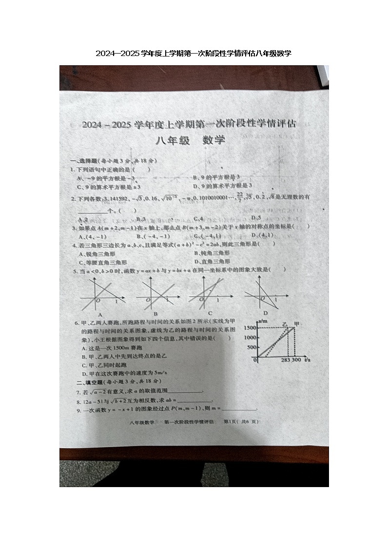 2024—2025学年度上学期第一次阶段性学情评估八年级数学第1页