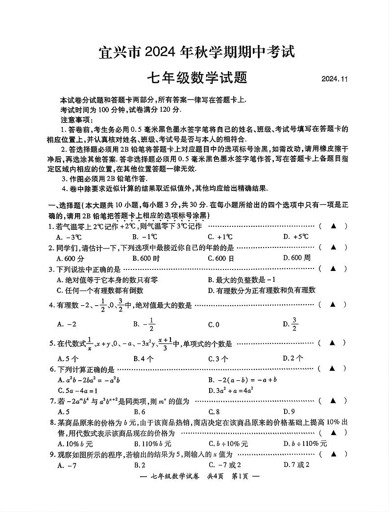 江苏省无锡市宜兴市2024-2025学年度第一学期期中考试七年级数学第1页