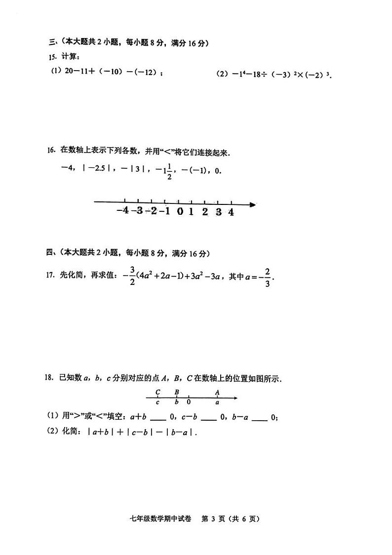 2024-2025第一学期安徽省芜湖市期中考试七年级数学试卷第3页