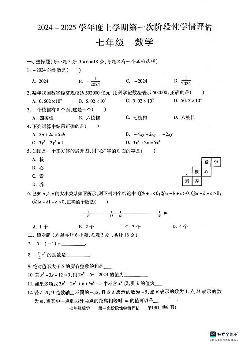 江西省九江市都昌县2024-2025学年上学期七年级期中考试数学试卷第1页