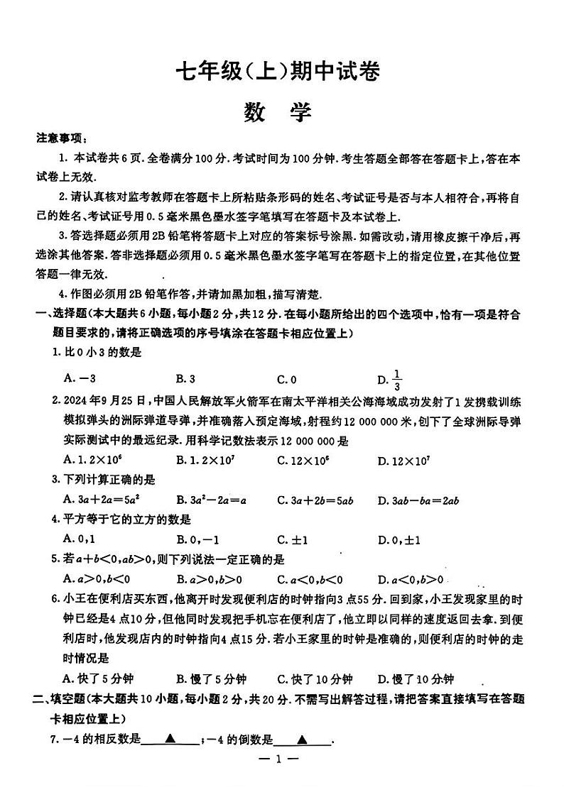 江苏省南京市鼓楼区2024-2025学年七年级上学期期中数学试题第1页
