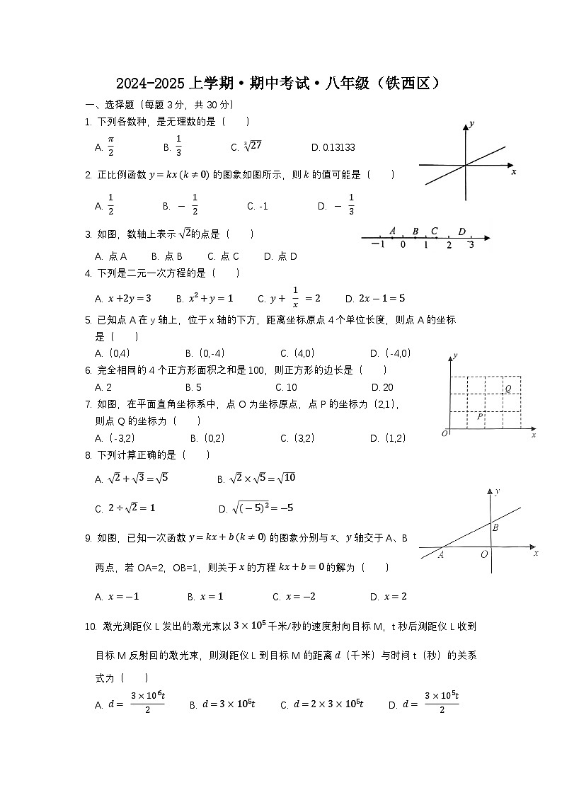 辽宁省沈阳市铁西区2024--2025学年上学期八年级数学期中考试卷第1页