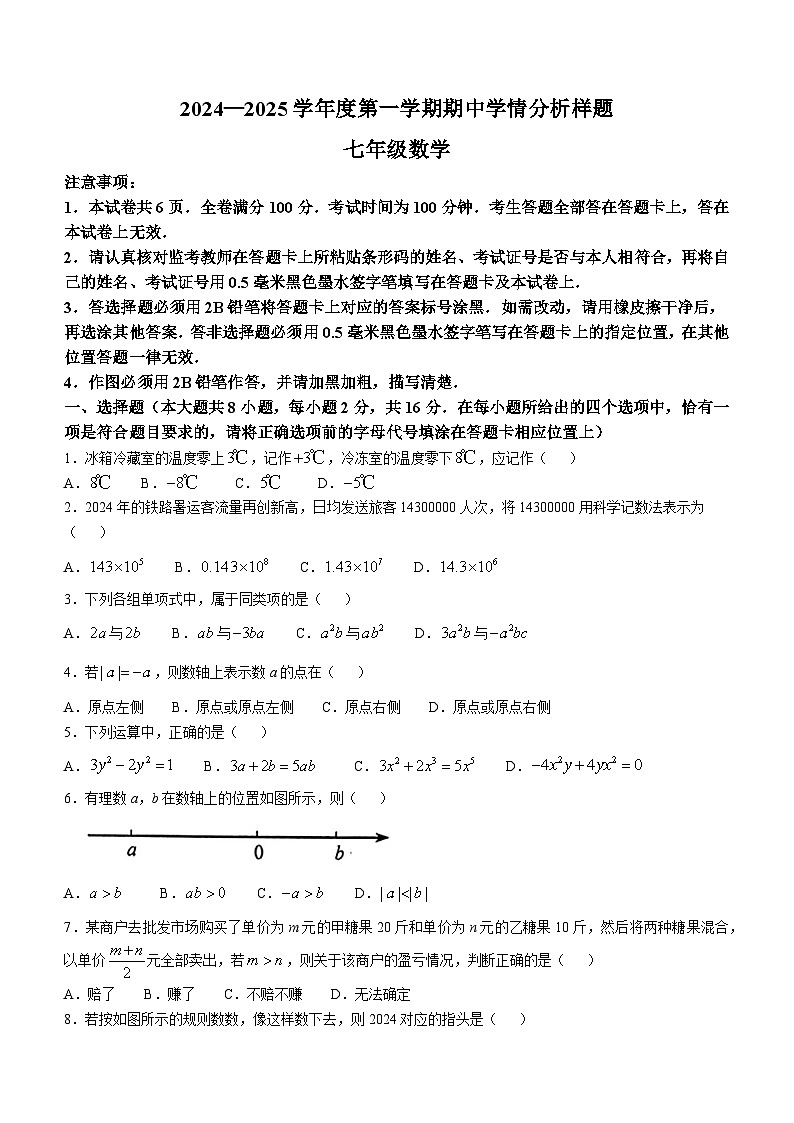 江苏省南京市联合体2024—2025学年上学期七年级期中考试数学试题(无答案)第1页