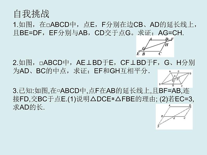 ”平行四边形“复习课件第6页