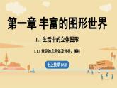 2024秋北师大版数学七年级上册1.1 生活中的立体图形课时1课件