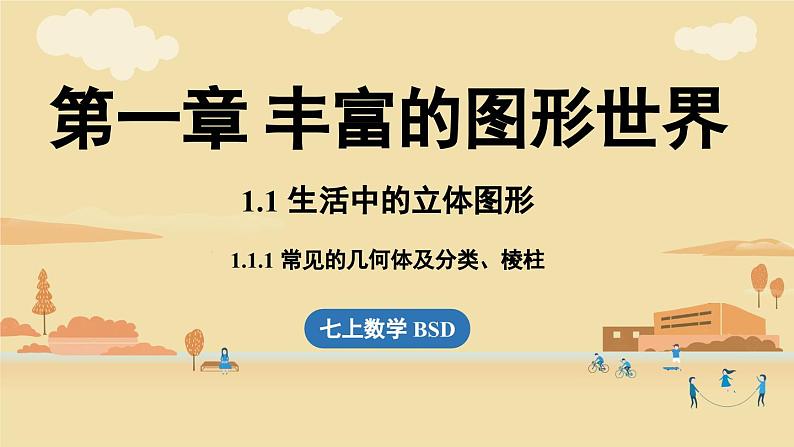 2024秋北师大版数学七年级上册1.1 生活中的立体图形课时1课件第1页