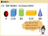2024秋北师大版数学七年级上册1.1 生活中的立体图形课时1课件