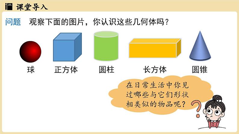 2024秋北师大版数学七年级上册1.1 生活中的立体图形课时1课件第3页