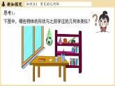 2024秋北师大版数学七年级上册1.1 生活中的立体图形课时1课件