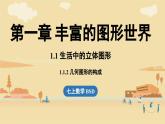 2024秋北师大版数学七年级上册1.1 生活中的立体图形课时2课件