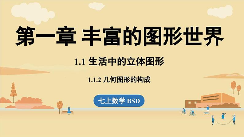 2024秋北师大版数学七年级上册1.1 生活中的立体图形课时2课件第1页