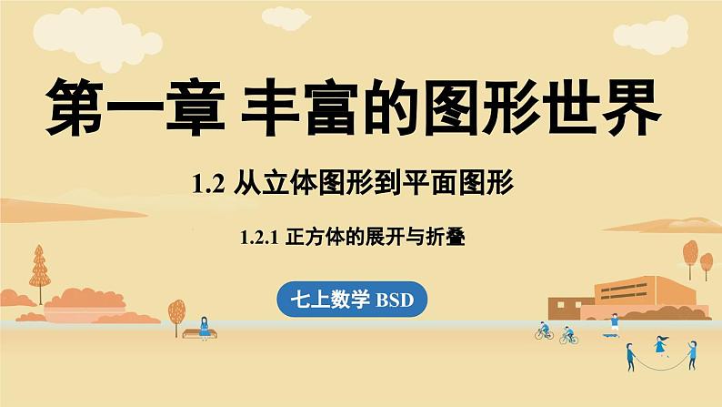 2024秋北师大版数学七年级上册1.2 从立体图形到平面图形课时1课件第1页