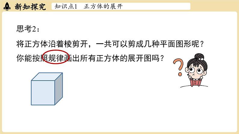 2024秋北师大版数学七年级上册1.2 从立体图形到平面图形课时1课件第6页