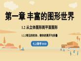 2024秋北师大版数学七年级上册1.2 从立体图形到平面图形课时2课件