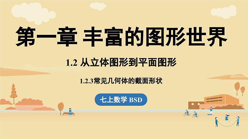 2024秋北师大版数学七年级上册1.2 从立体图形到平面图形课时3课件第1页