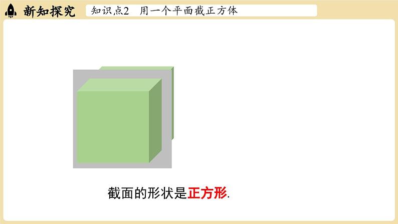 2024秋北师大版数学七年级上册1.2 从立体图形到平面图形课时3课件第6页