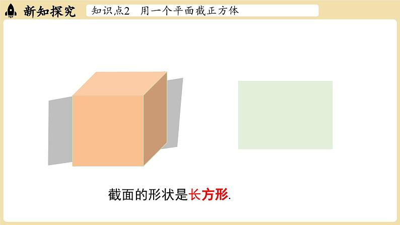 2024秋北师大版数学七年级上册1.2 从立体图形到平面图形课时3课件第7页