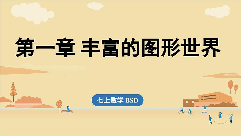 2024秋北师大版数学七年级上册第1章丰富的图形世界章节小结课件第1页