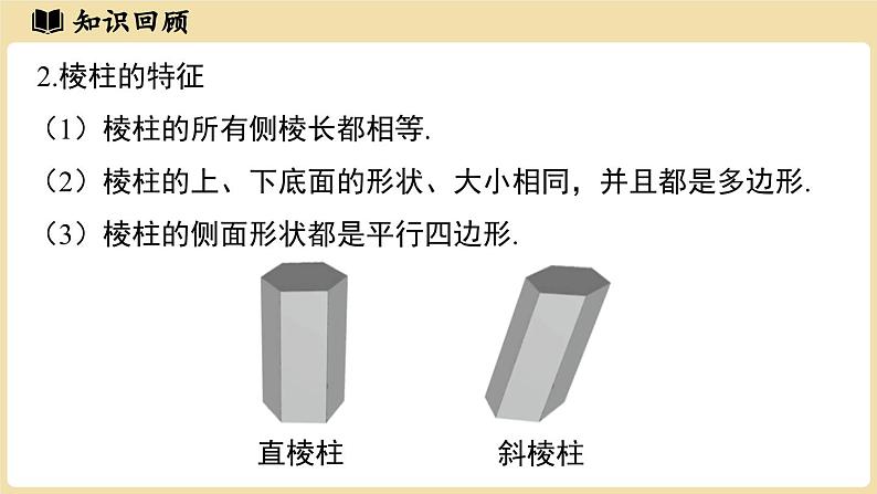 2024秋北师大版数学七年级上册第1章丰富的图形世界章节小结课件第7页