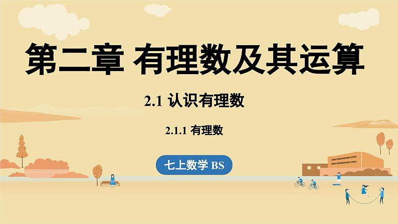 2024秋北师大版数学七年级上册2.1认识有理数课时1课件01