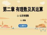 2024秋北师大版数学七年级上册2.1 认识有理数课时3课件