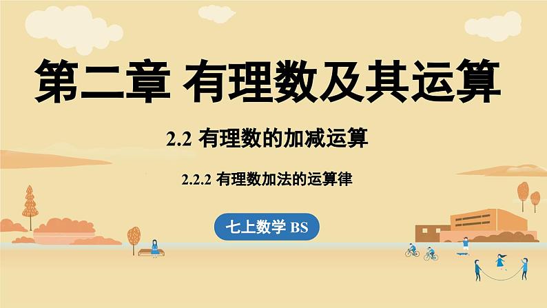 2024秋北师大版数学七年级上册2.2 有理数的加减运算课时2课件第1页