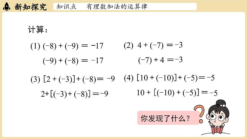 2024秋北师大版数学七年级上册2.2 有理数的加减运算课时2课件第4页