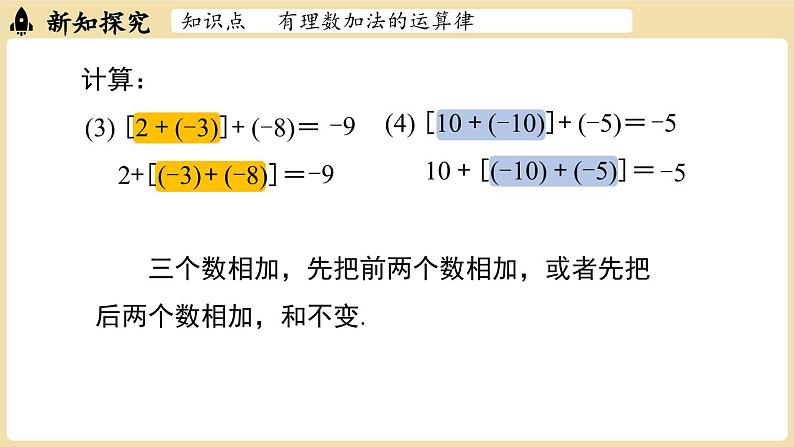 2024秋北师大版数学七年级上册2.2 有理数的加减运算课时2课件第6页