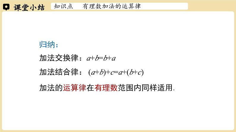 2024秋北师大版数学七年级上册2.2 有理数的加减运算课时2课件第7页