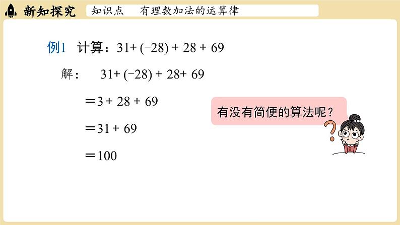 2024秋北师大版数学七年级上册2.2 有理数的加减运算课时2课件第8页