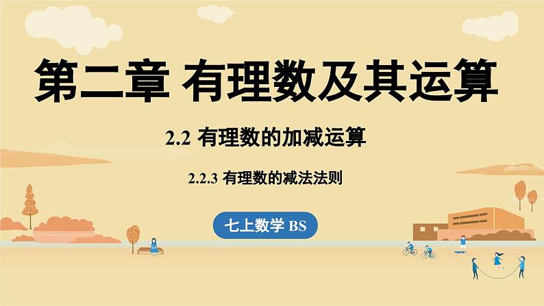 2024秋北师大版数学七年级上册2.2 有理数的加减运算课时3课件第1页