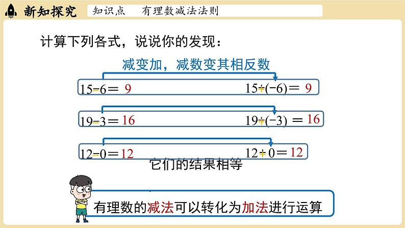 2024秋北师大版数学七年级上册2.2 有理数的加减运算课时3课件第7页