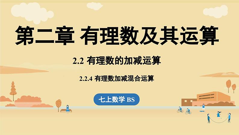 2024秋北师大版数学七年级上册2.2 有理数的加减运算课时4课件01